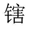 𬭪汉字