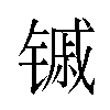 𬭭汉字