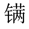 𬭮汉字