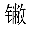 𬭯汉字