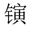 𬭰汉字