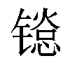 𬭱汉字