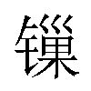 𬭲汉字