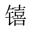 𬭳汉字