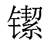 𬭴汉字