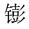 𬭵汉字