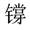 𬭷汉字