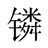 𬭸汉字