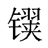 𬭹汉字