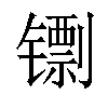 𬭺汉字