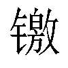 𬭻汉字