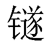 𬭼汉字