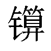 𬭾汉字