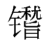 𬭿汉字