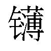 𬮁汉字