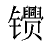 𬮂汉字