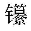 𬮃汉字