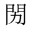 𬮅汉字