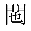 𬮆汉字