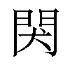 𬮇汉字