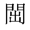 𬮉汉字