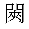 𬮊汉字