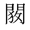 𬮋汉字