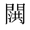 𬮍汉字