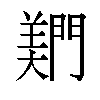 𬮎汉字