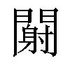 𬮏汉字