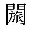 𬮐汉字