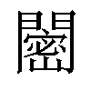 𬮒汉字