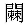 𬮓汉字