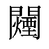 𬮕汉字