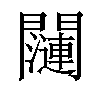 𬮖汉字