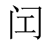 𬮚汉字