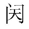 𬮜汉字