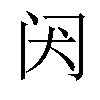 𬮝汉字