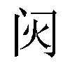 𬮟汉字