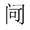 𬮠汉字