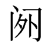 𬮡汉字