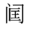 𬮣汉字