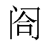 𬮤汉字