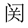 𬮦汉字