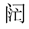 𬮧汉字