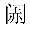 𬮨汉字