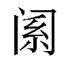 𬮩汉字