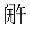 𬮫汉字