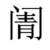 𬮬汉字