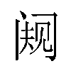 𬮭汉字